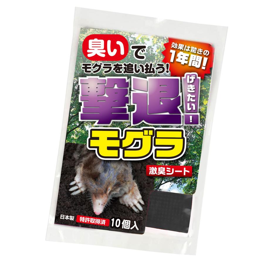 撃退モグラ激臭シート 10個入 激辛臭が約２倍の強力タイプ 効果は約１年間！ モグラ退治 もぐら撃退 モグラ忌避剤