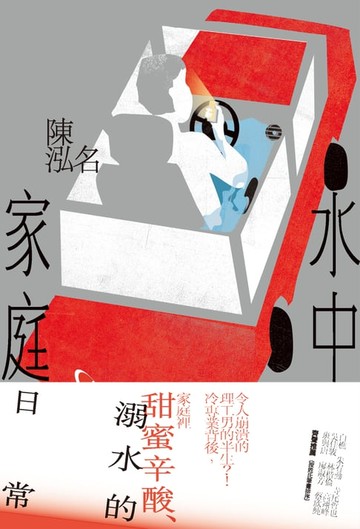 【電子書】水中家庭