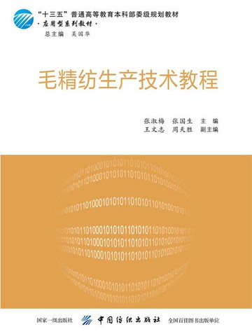 【電子書】毛精纺生产技术教程