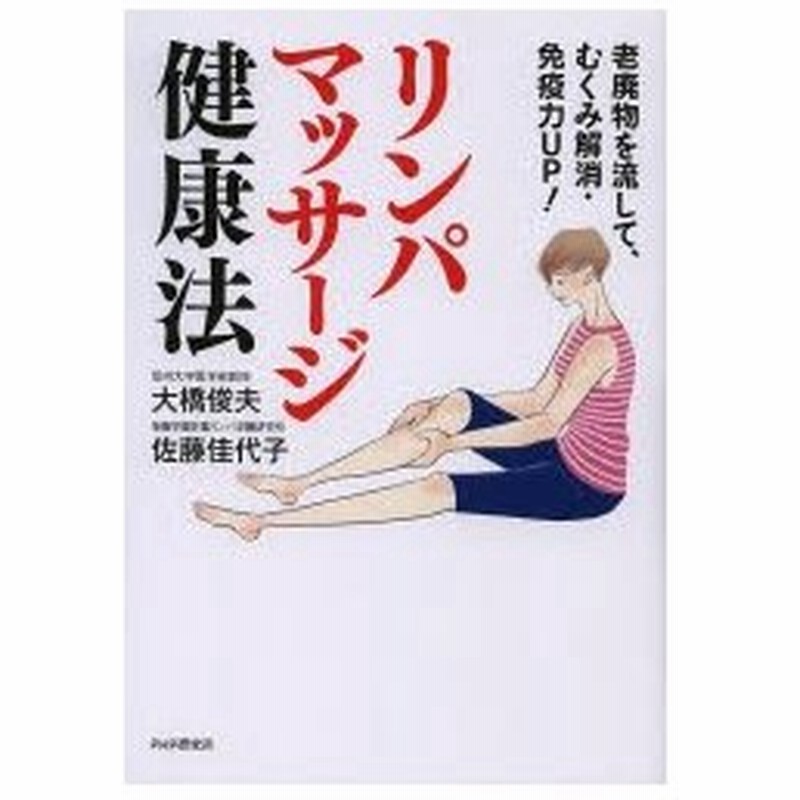 リンパマッサージ健康法 老廃物を流して むくみ解消 免疫力up 通販 Lineポイント最大0 5 Get Lineショッピング