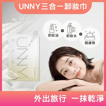 🌸台灣現貨 12H出貨🌸 UNNY CLUB卸妝巾 UNNY卸妝巾 UNNY卸妝棉 UNNY濕紙巾 UNNY洗面乳