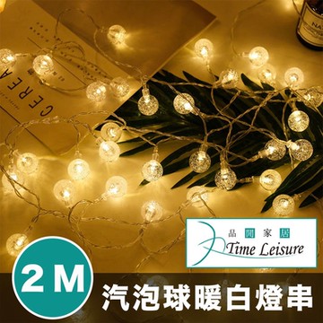 Time Leisure LED派對佈置/耶誕聖誕燈飾燈串(汽泡球/暖白/2M)