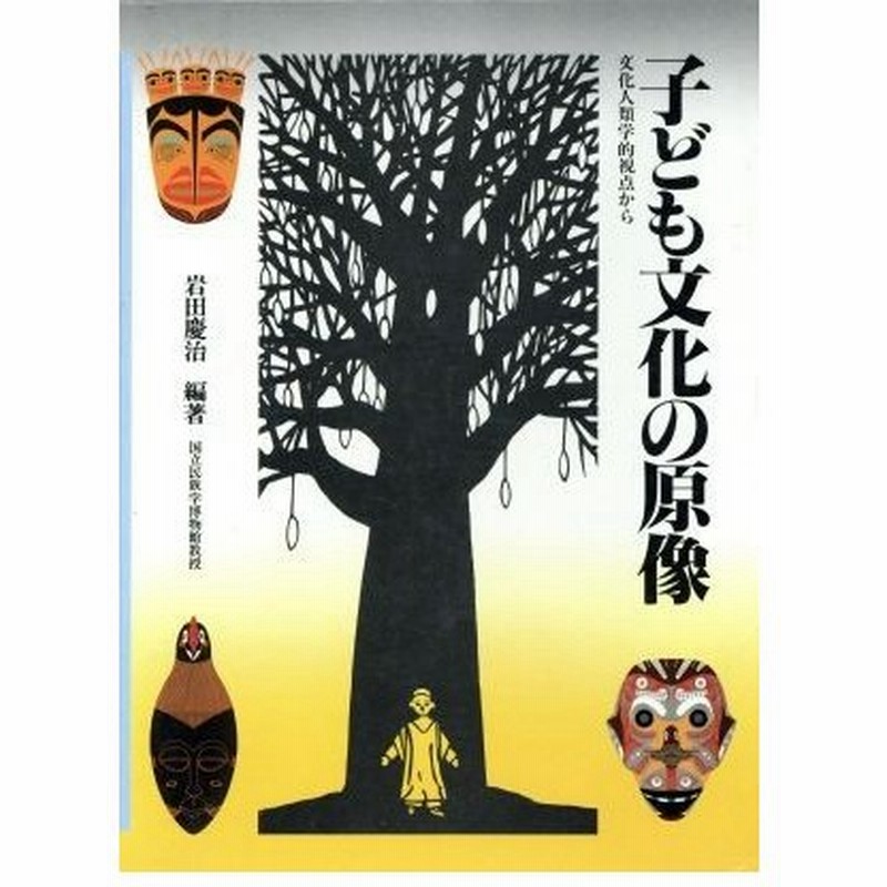 子ども文化の原像 岩田慶治 著者 通販 Lineポイント最大0 5 Get Lineショッピング