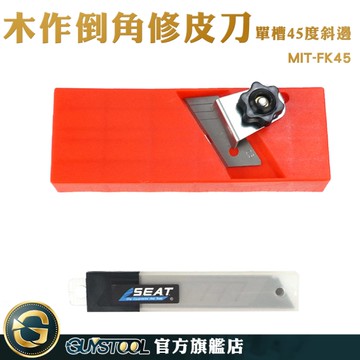 GUYSTOOL 萬能型修皮刀 石膏板刨 石膏板修邊器 MIT-FK45 修皮刀 吸音板 纖維板 修邊器