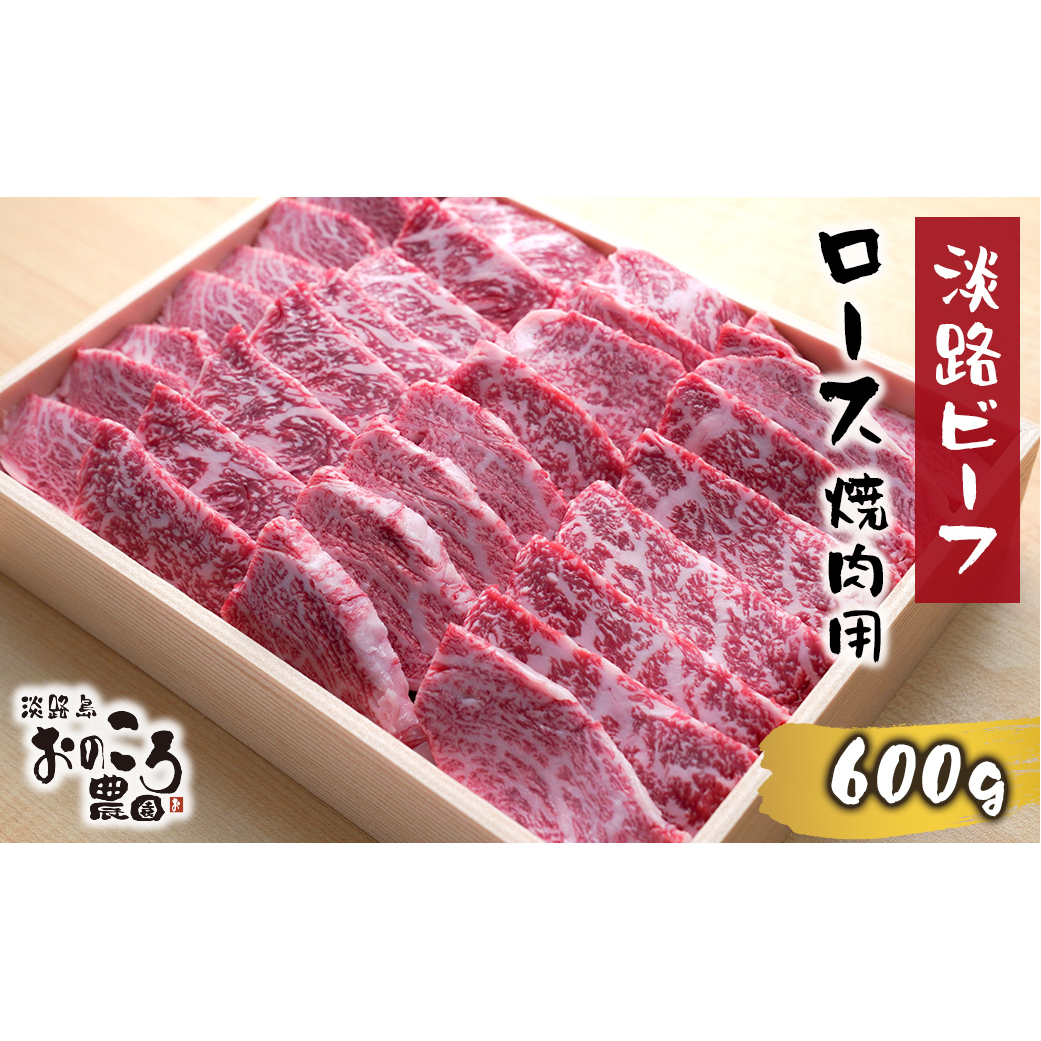 淡路ビーフ ロース焼肉用600g