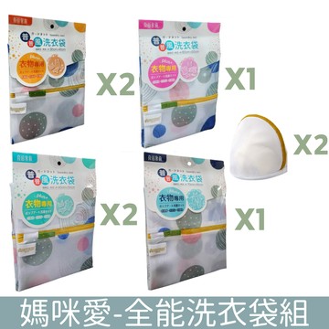 良田客廚 - 全能洗衣袋組(內衣洗衣袋為白色) (30-40cmX2個+40-50X2個+60-60X1個+70-90X1個+內衣洗衣袋X2...