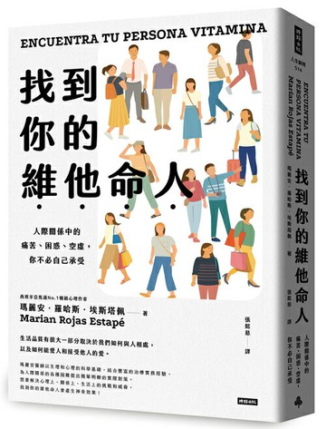 找到你的維他命人：人際關係中的痛苦、困惑、空虛，你不必自己承受