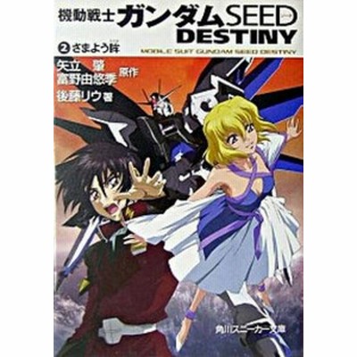 中古 機動戦士ガンダムｓｅｅｄ ｄｅｓｔｉｎｙ ５ 選ばれた未来 角川スニーカー文庫 矢立肇 富野由悠季 原作 後藤リウ 著 通販 Lineポイント最大get Lineショッピング