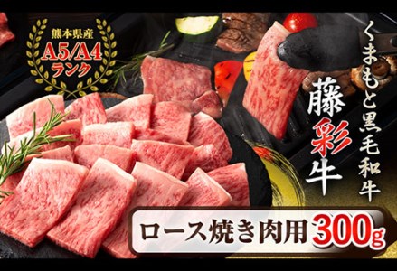 藤彩牛 ロース 焼き肉用 300g (300g×1パック) くまもと食彩の力 《180日以内に順次出荷(土日祝除く)》 熊本県 長洲町 くまもと黒毛和牛 黒毛和牛 牛肉 肉 ロース 焼き肉