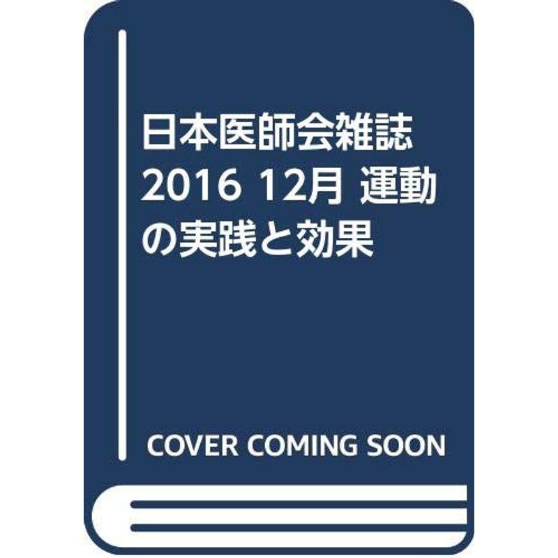 日本医師会雑誌 2016 12月 運動の実践と効果