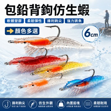 台灣現貨🐟仿生軟蝦 帶鉤仿真蝦 假蝦 小蝦 假餌  假軟蝦 路亞 石斑 深海 海釣 釣魚 遠投路亞餌 包鉛蝦