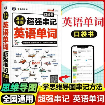 正版促销🔥思維導圖超強串記英語單詞口袋書 單詞記憶法英語單詞記背神器