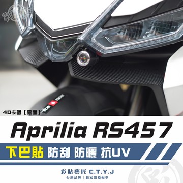 彩貼藝匠 Aprilia RS457 下巴貼（一對）卡夢 仿真鍛造碳纖維 車膜 貼紙 防刮 遮傷 機車貼紙