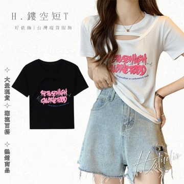 【好依飾 H.studio】鏤空短T 網紅 夏季T恤 女t 修身 女夏季短T 短袖上衣 短袖 學生T 上衣