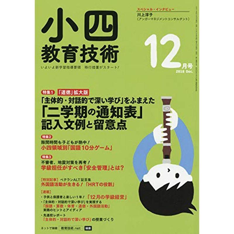 小四教育技術 2018年 12 月号 雑誌