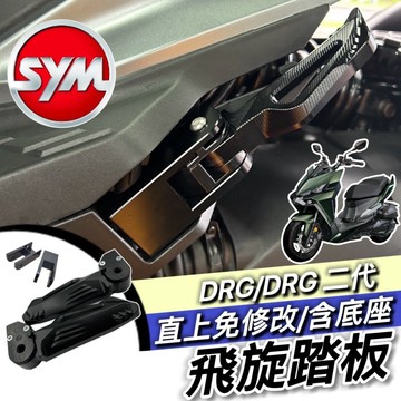 現貨🔥直上 彈出式 SYM 飛旋踏板 DRG2 DRG二代 DRG 一代 腳踏後移 飛炫踏板 三陽 後移座 踏板外移
