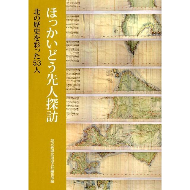 ほっかいどう先人探訪 北の歴史を彩った53人