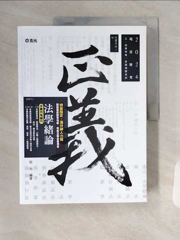 【書寶二手書T9／進修考試_TVF】法學緒論_程怡