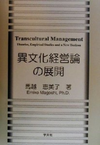  異文化経営論の展開 Ｔｒａｎｓｃｕｌｔｕｒａｌ　ｍａｎａｇｅｍｅｎｔ　「経営文化」から「経営文明」へ／馬越恵美子(著者)