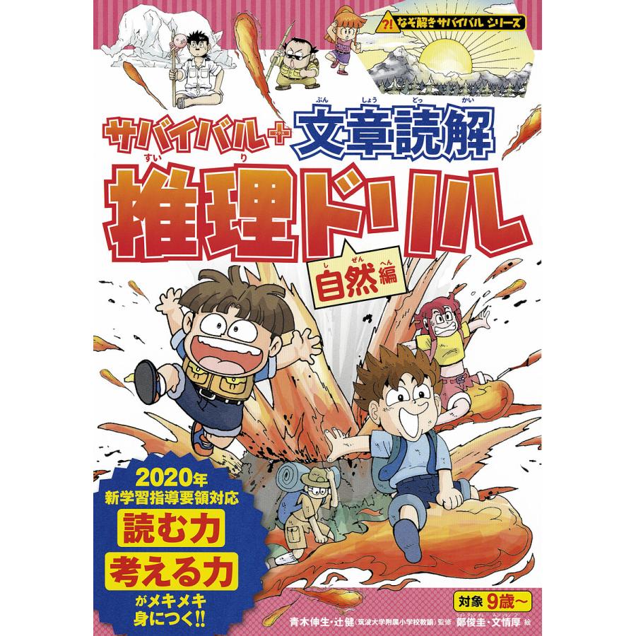 サバイバル 文章読解推理ドリル 自然編 朝日新聞出版 鄭俊圭 文情厚