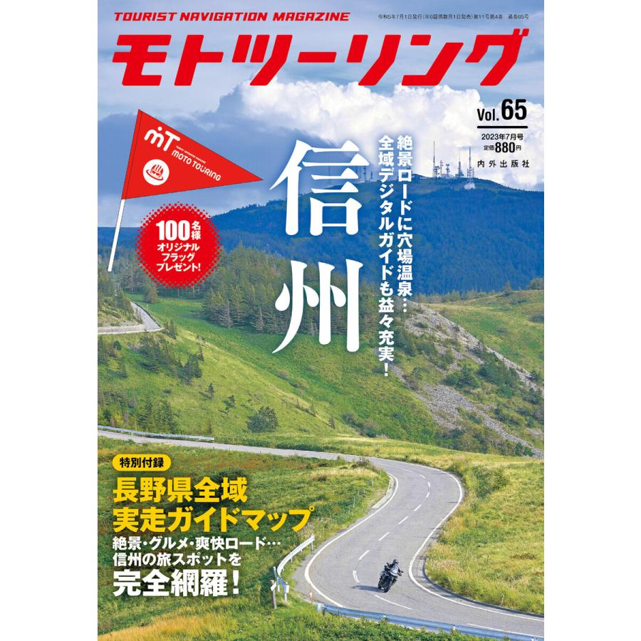 モトツーリング2023年7月号 電子書籍版   編:モトツーリング編集部