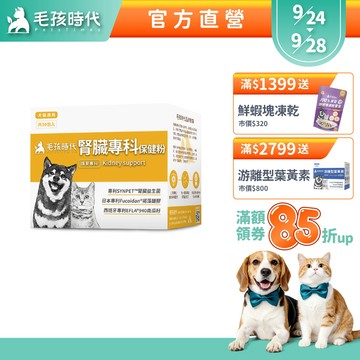 【毛孩時代】犬貓適用-腎臟專科保健粉<30包/盒>證實可有效保健腎臟+貓狗專利褐藻醣膠+寵物腎臟保健-官方直營