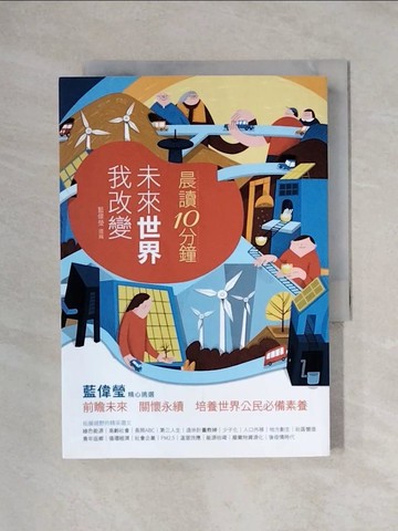 【書寶二手書T1／兒童文學_X1M】晨讀10分鐘 : 未來世界我改變_林倖妃,徐重仁,蔡佩烜等作; 藍偉瑩選編; 張庭瑀繪