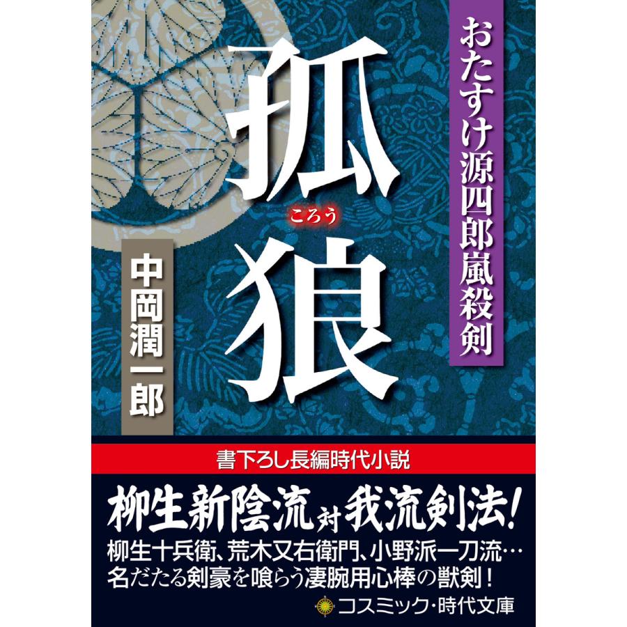 おたすけ源四郎嵐殺剣 孤狼 中岡潤一郎