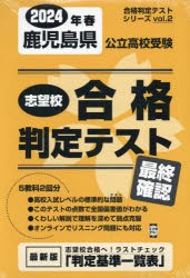 ’24 春 鹿児島県公立高校受験最終確認 [本]