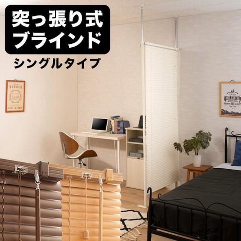 パーテーション つっぱり ブラインド シングルタイプ 間仕切り 