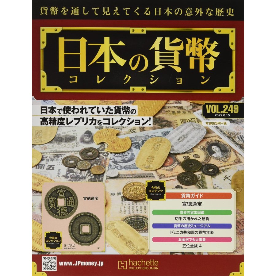 週刊日本の貨幣コレクション　Vol.249