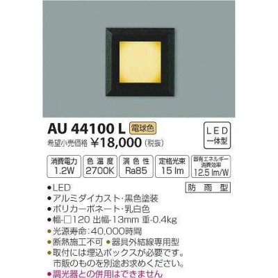 AU44100L コイズミ 屋外用フットライト LED（電球色） | LINEショッピング