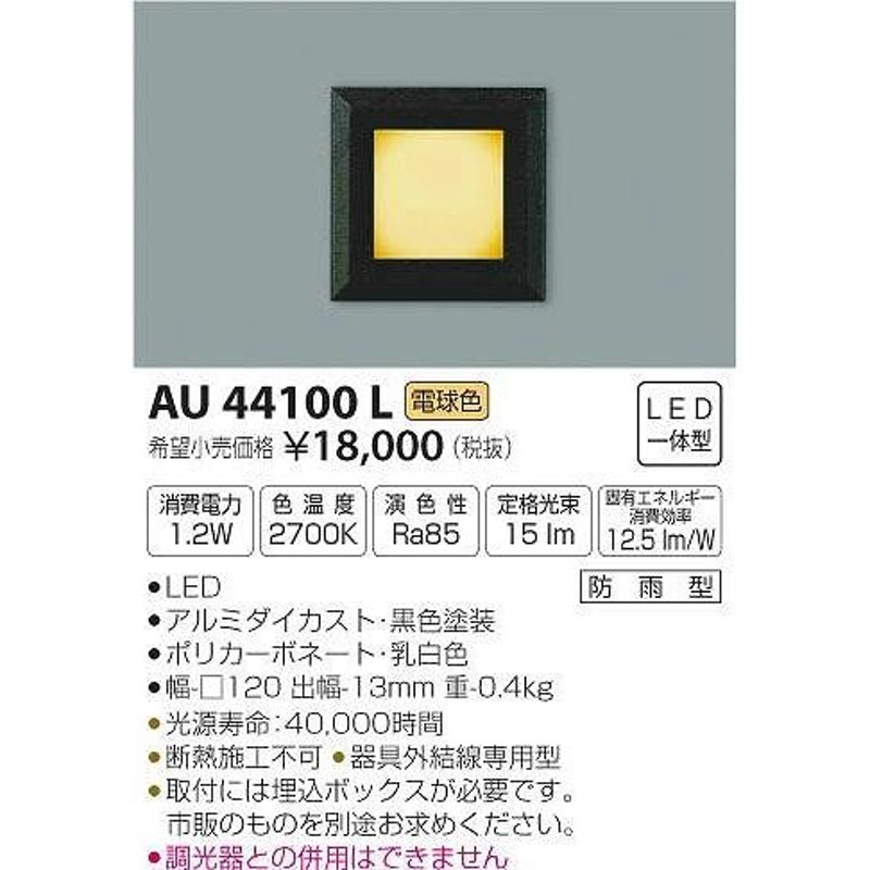 AU44100L コイズミ 屋外用フットライト LED（電球色） | LINEショッピング