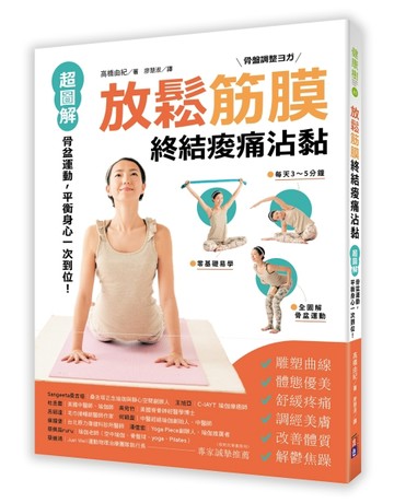 放鬆筋膜終結痠痛沾黏：超圖解骨盆運動，平衡身心一次到位！[二手書_全新]