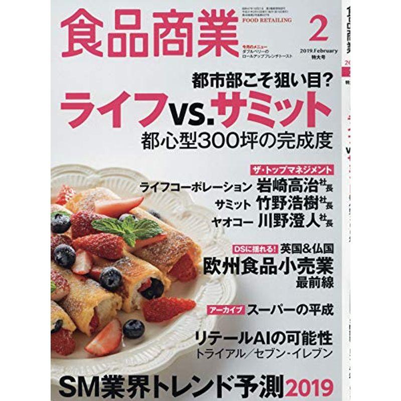 食品商業2019年02月号 (ライフＶＳ．サミット 都心型300坪の完成度)