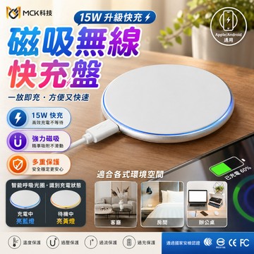 MCK 磁吸無線充電盤 iPhone充電座 手機耳機桌面充電器 薄型呼吸燈設計 居家辦公床頭補電使用