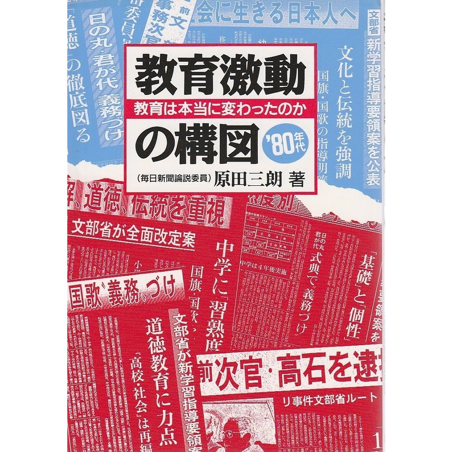 教育激動の構図 '80年代 ―教育は本当に変わったのか  原田三朗