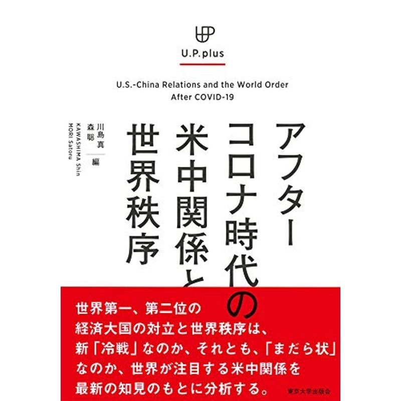 UP plus アフターコロナ時代の米中関係と世界秩序