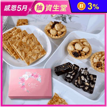 【棗糕職人】超值禮盒任選 夏威夷綜合堅果塔／杏仁瓦片／核桃糕