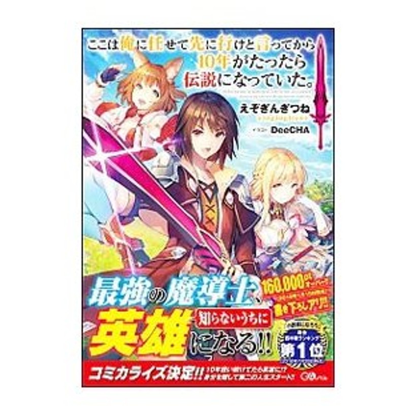 ここは俺に任せて先に行けと言ってから１０年がたったら伝説になっていた えぞぎんぎつね 通販 Lineポイント最大0 5 Get Lineショッピング