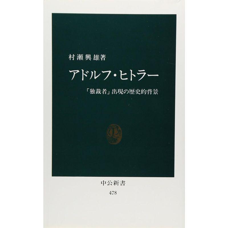 アドルフ・ヒトラー?「独裁者」出現の歴史的背景 (中公新書 478)