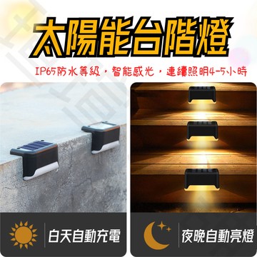 【現貨秒出】太陽能感應燈 籬笆燈 led樓梯燈 欄桿燈 樓梯燈 庭園燈 台階燈 階梯燈 陽檯燈 戶外燈 草坪燈 A326