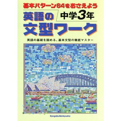 英語の文型ワーク　中学３年 英語の基礎を固める、基本文型の徹底マスター／教学研究社