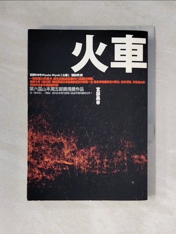 【書寶二手書T1／翻譯小說_X3T】火車_原價360_張秋明, 宮部美幸