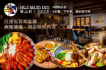 【台北】天成文旅華山町餐酒館 #GOMAJI吃喝玩樂券#電子票券#美食餐飲