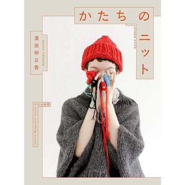 【現貨供應中】濱田明日香 編織手藝作品集《かたちのニット》【東京卡通漫畫專賣店】