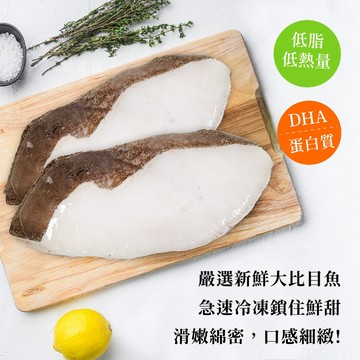 【買到新鮮】大比目魚扁鱈切片 (無肚洞) /片