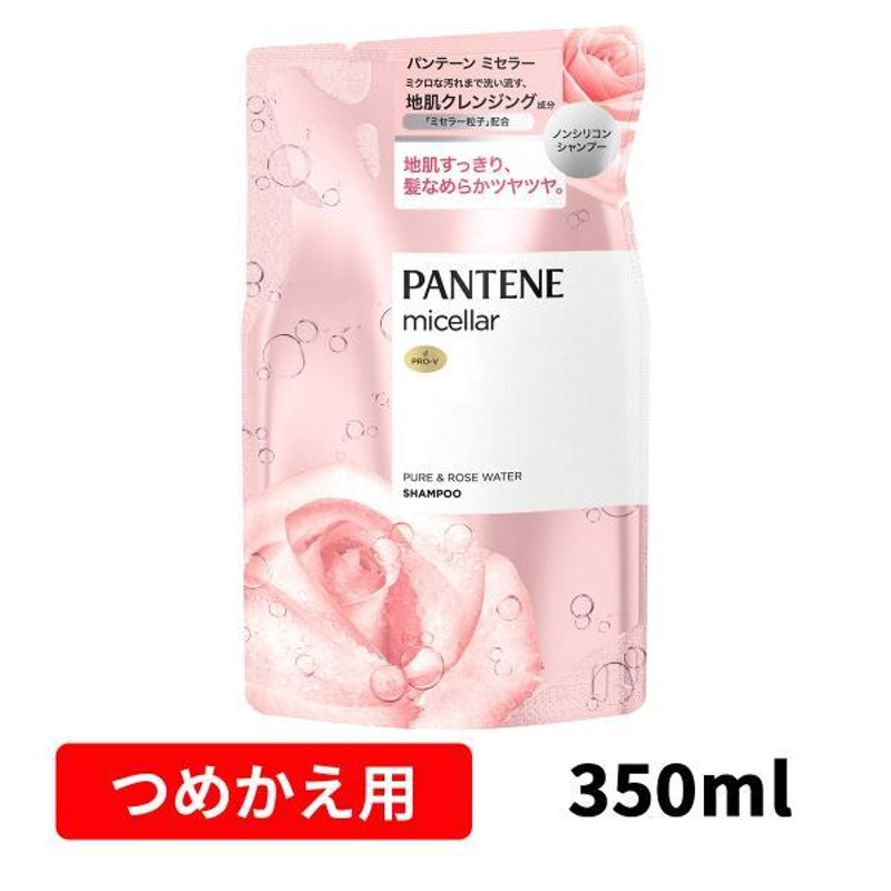 パンテーン ミセラー ピュア＆ローズウォーター シャンプー 詰替 350mL レディース ヘアケア 頭皮ケア 地肌 | LINEブランドカタログ