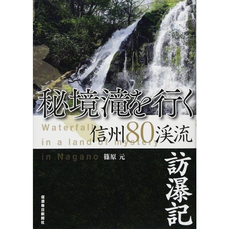 秘境滝を行く 信州80渓流訪瀑記