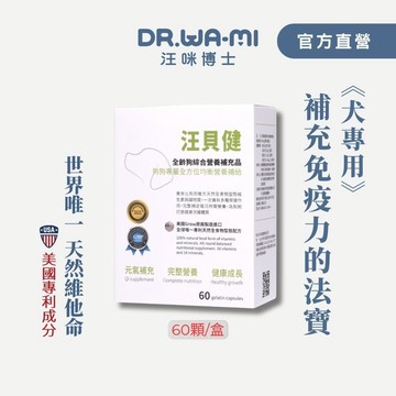 【汪貝健】美國專利成份，寵物綜合維他命+礦物質，狗淚痕,狗抵抗力,狗皮膚病,狗黴菌,狗耳道發炎,狗免疫力,狗呼吸道,腎狗